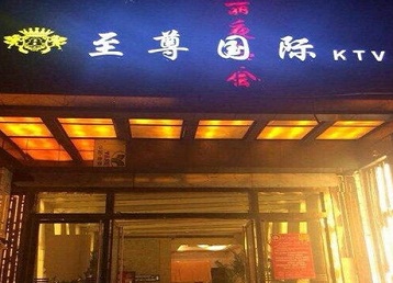 四平哪个KTV少爷男模妹子服务好-至尊国际KTV消费价格服务点评