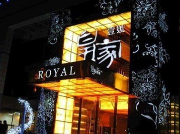 四平高档KTV妹子质量哪家好-皇家壹号KTV高档娱乐体验