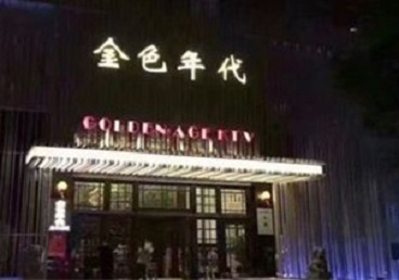 四平KTV陪唱男公关哪家最便宜-金色年代KTV便宜消费点评