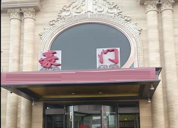 四平哪个KTV少爷最好玩-豪门国际KTV消费少爷服务点评